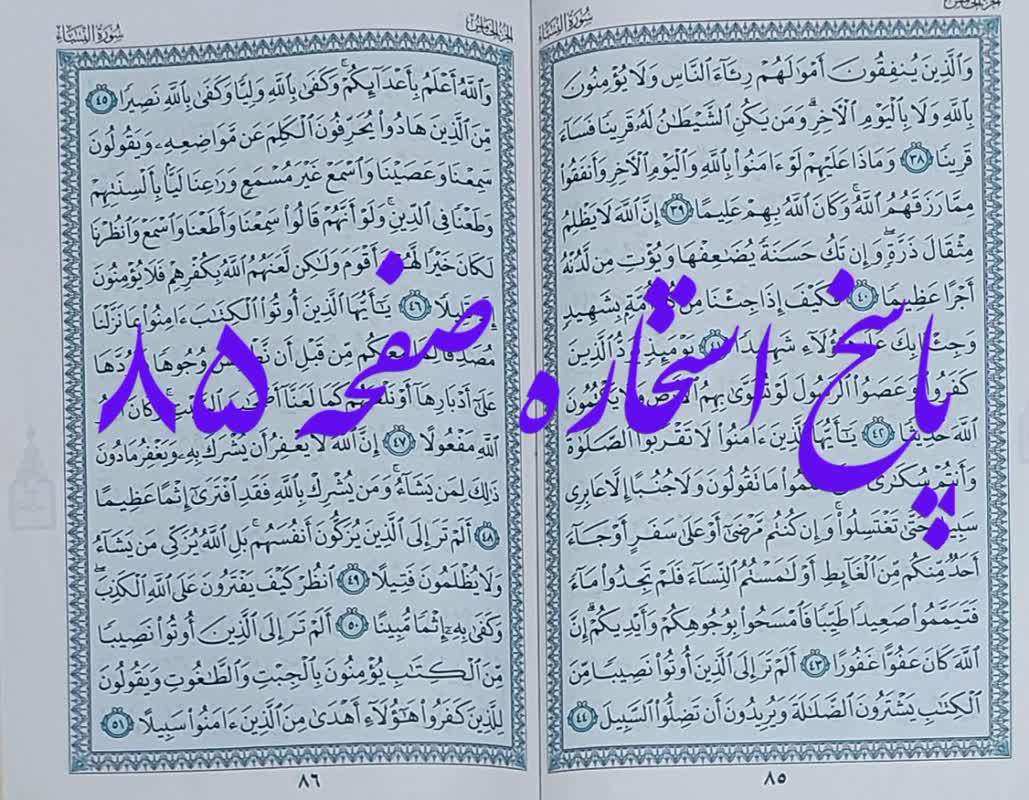 جواب استخاره صفحه هشتاد و پنجم قرآن مجید