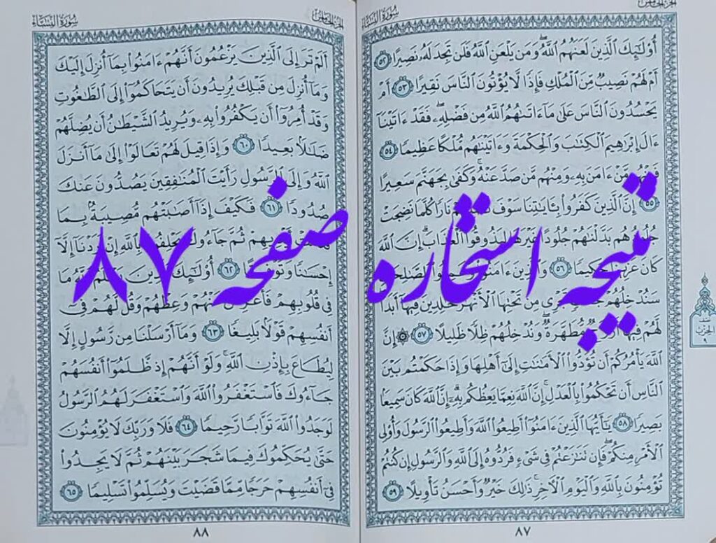 جواب استخاره صفحه 87 قرآن کریم