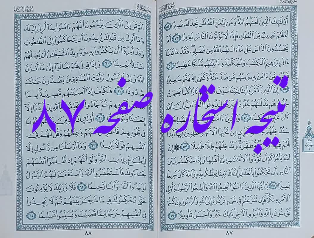 جواب استخاره صفحه 87 قرآن کریم
