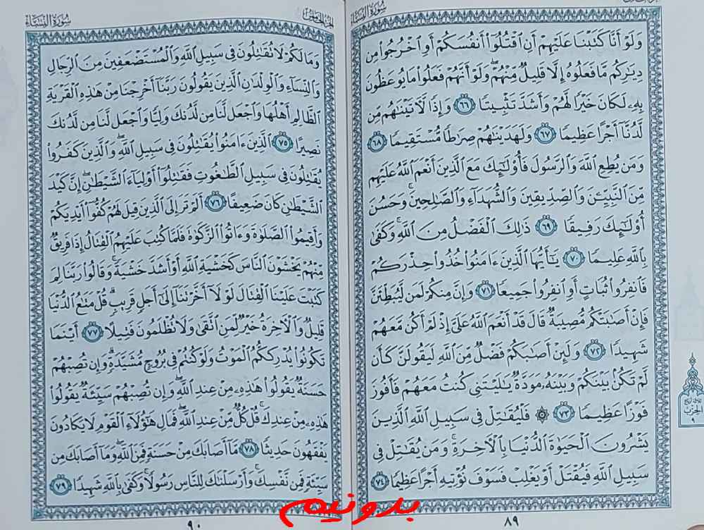 جواب استخاره صفحه 89 قرآن کریم