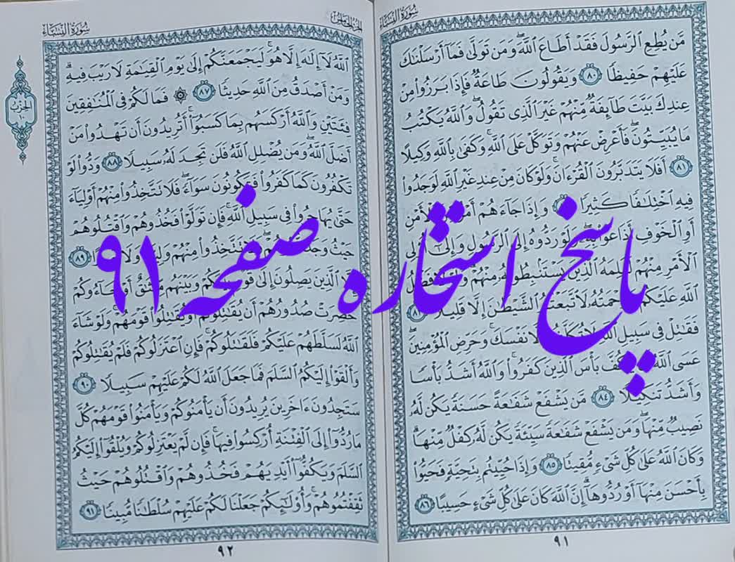 جواب استخاره صفحه 91 قرآن مجید