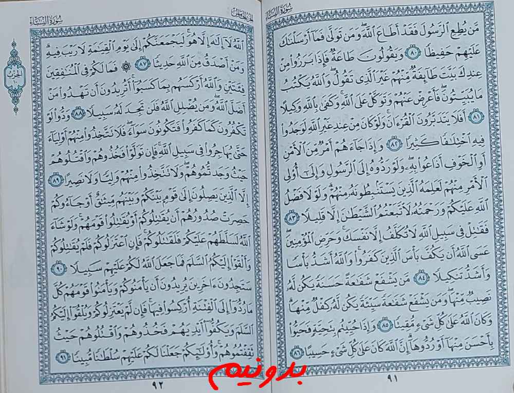 نتیجه استخاره صفحه 91 قرآن کریم