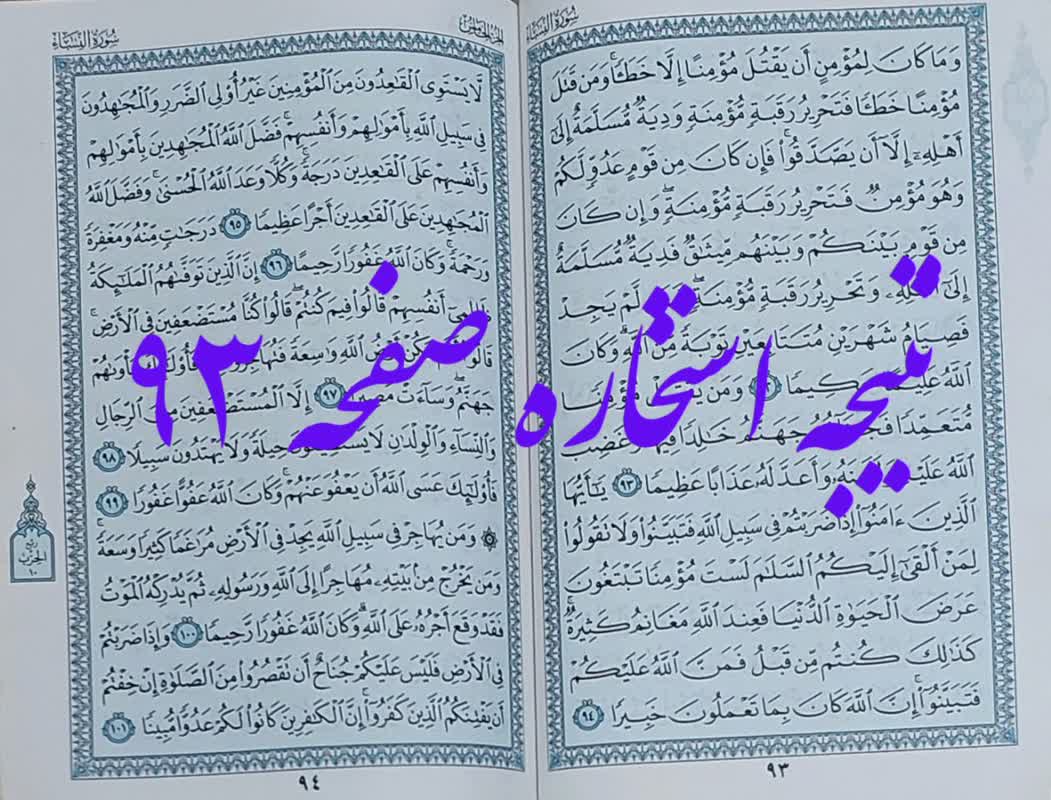 جواب استخاره صفحه 93 قرآن کریم