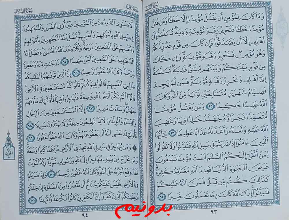 جواب استخاره صفحه 93 قرآن