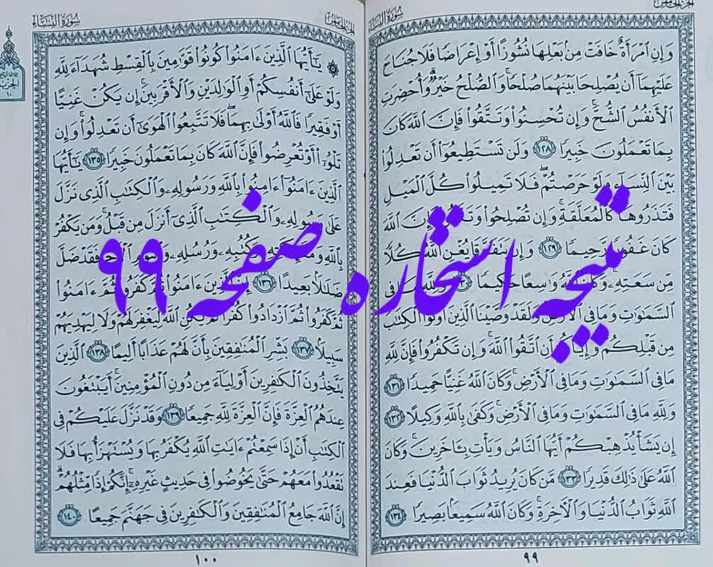 نتیجه استخاره صفحه 99 قرآن