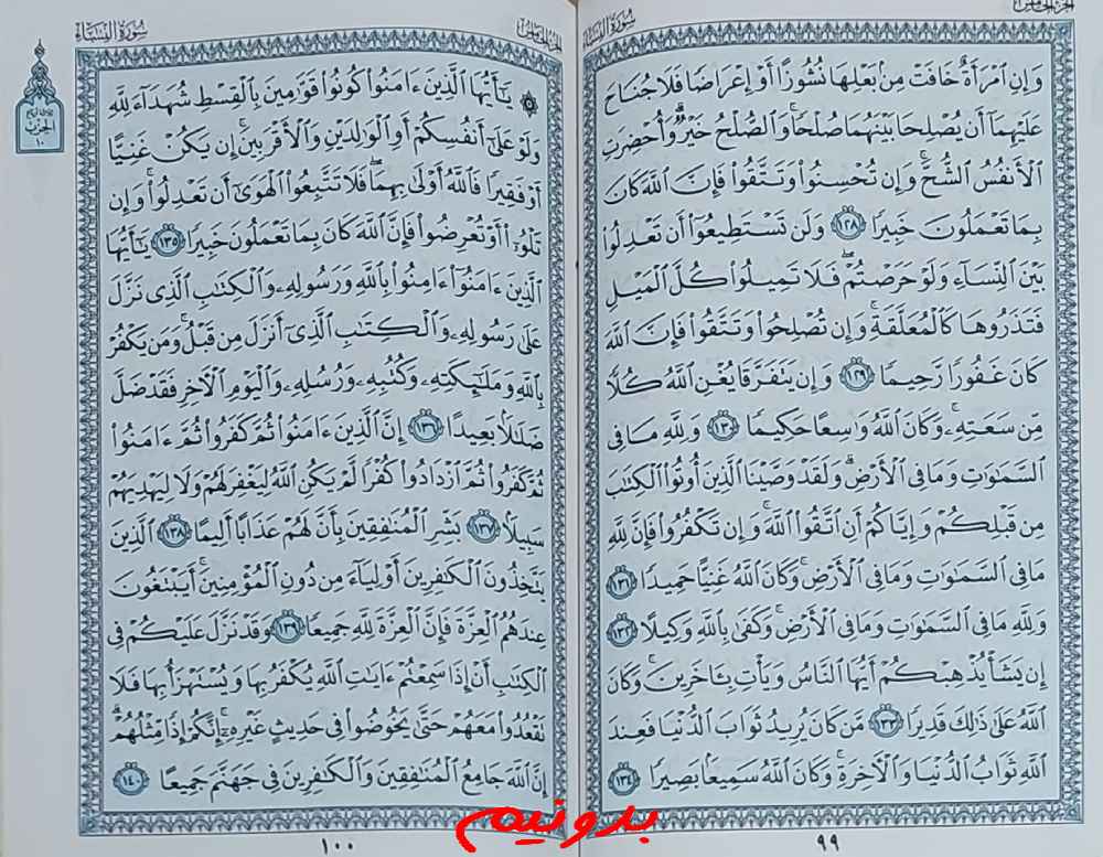 جواب استخاره صفحه 99 قرآن مجید