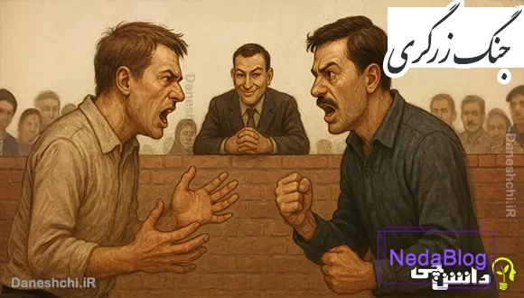 جنگ زرگری
