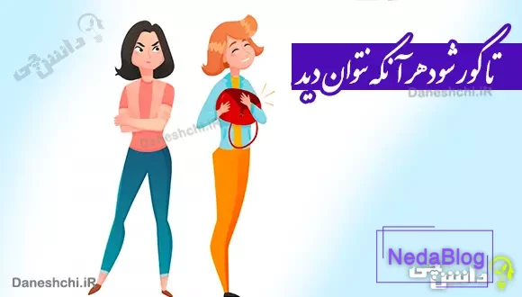 تا کور شود هر آنکه نتوان دید