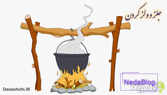 ضرب المثل جلز و ولز کردن