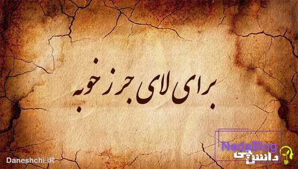 برای لای جرز خوبه