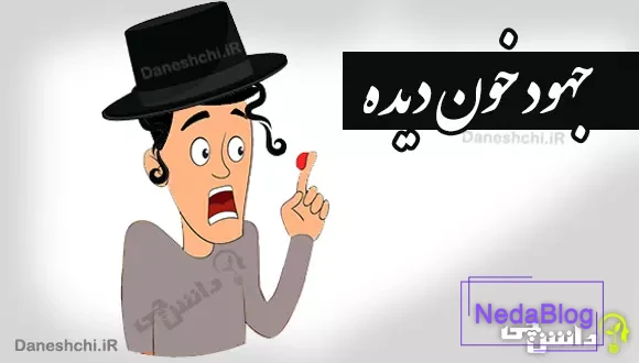 معنی جهود خون دیده