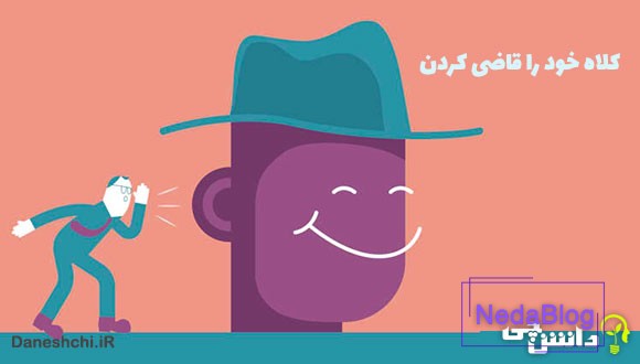 کلاه خود را قاضی کردن کنایه از چیست؟