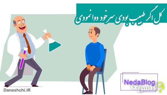 کل اگر طبیب بودی سر خود دوا نمودی