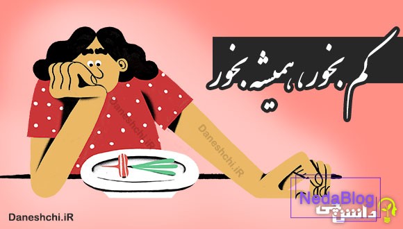 کم بخور، همیشه بخور 