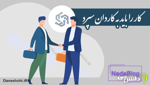 کار را باید به کاردان سپرد