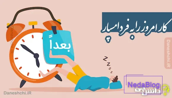 کار امروز را به فردا مسپار