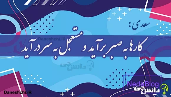 کارها به صبر برآید و مستعجل به سر در آید