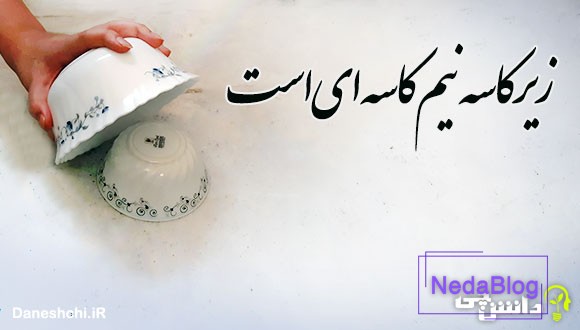 زیر کاسه نیم کاسه ای است