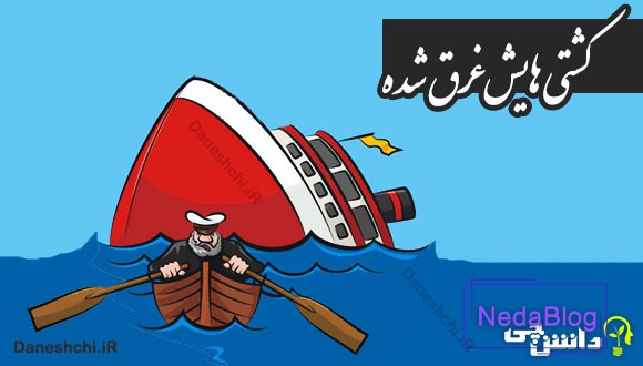 کشتی هایش غرق شده