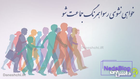 خواهی نشوی رسوا همرنگ جماعت شو 
