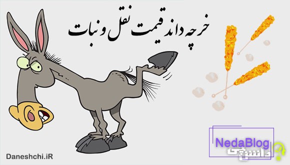 خر چه داند قیمت نقل و نبات