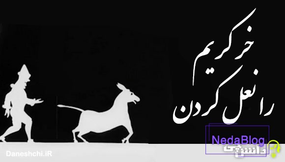 خر کریم را نعل کردن