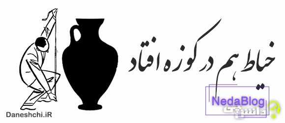 خیاط هم در کوزه افتاد