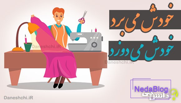 خودش می برد خودش می دوزد 