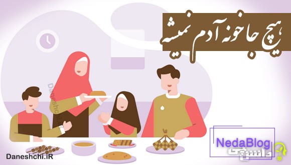 هیچ جا خونه آدم نمیشه 