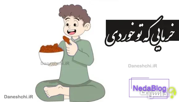 خرمایی که تو خوردی