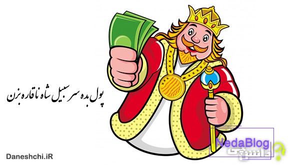 معنی پول بده سر سیبیل شاه ناقاره بزن