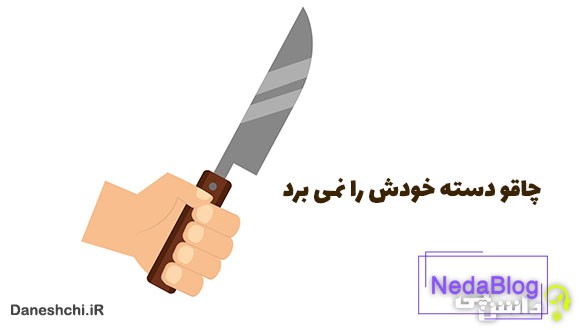 معنی چاقو دسته خودش را نمی برد