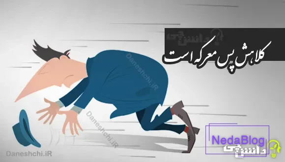 کلاهش پس معرکه است