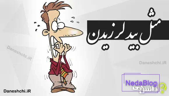 مثل بید لرزیدن