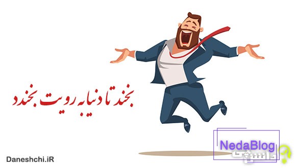 معنی بخند تا دنیا به رویت بخندد