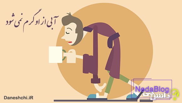 معنی آبی از او گرم نمیشه