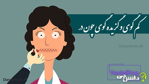 کم گوی و گزیده گوی چون در