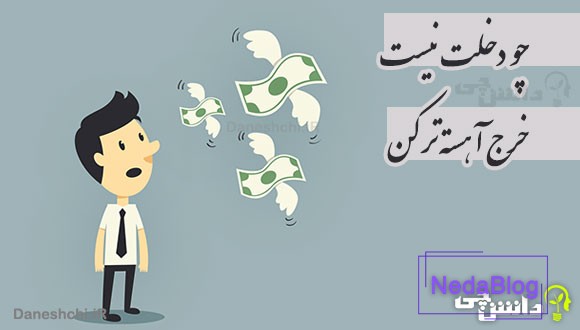 چو دخلت نیست خرج آهسته تر کن