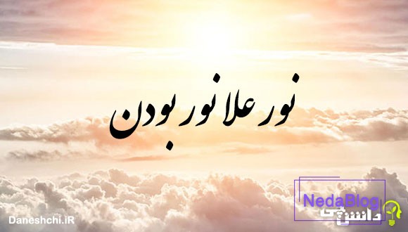 نور علا نور بودن