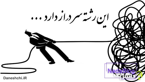 معنی این رشته سر دراز دارد