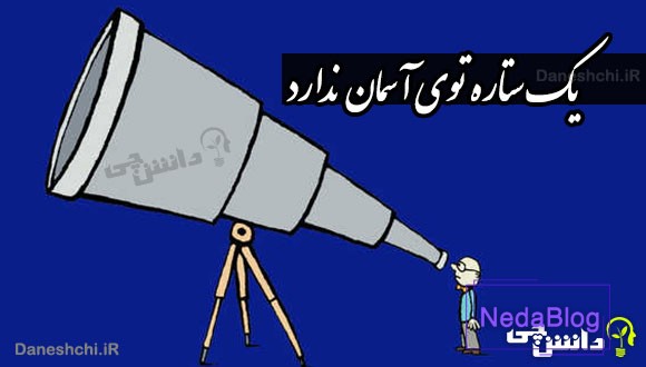 یک ستاره توی آسمان ندارد