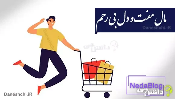 مال مفت و دل بی رحم