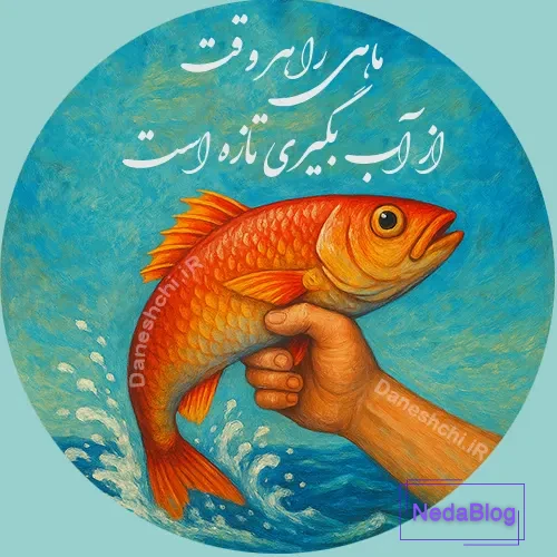ماهی رو هر وقت از آب بگیری تازه است