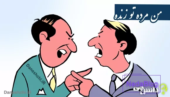 معنی ضرب المثل من مرده تو زنده