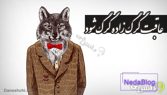 ضرب المثل عاقبت گرگ زاده گرگ شود