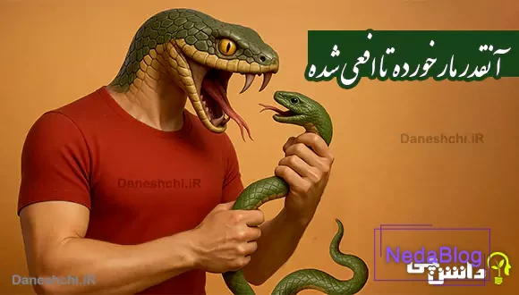 آنقدر مار خورده تا افعی شده
