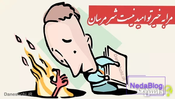 معنی ضرب المثل مرا به خیر تو امید نیست شر مرسان