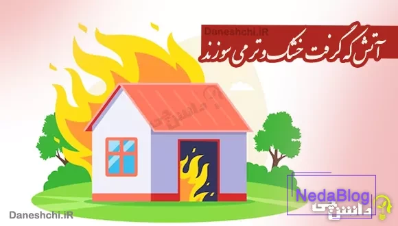 آتش که گرفت خشک و تر می سوزند