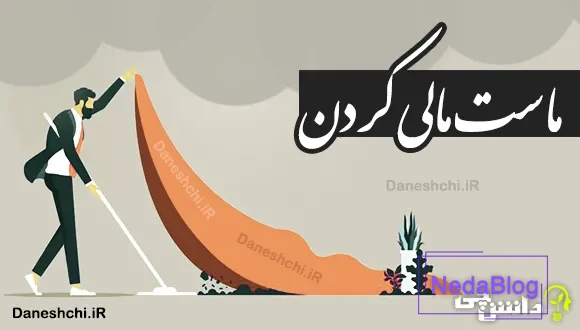 ماست مالی کردن