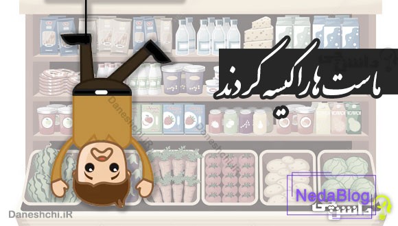 ماست ها را کیسه کردند